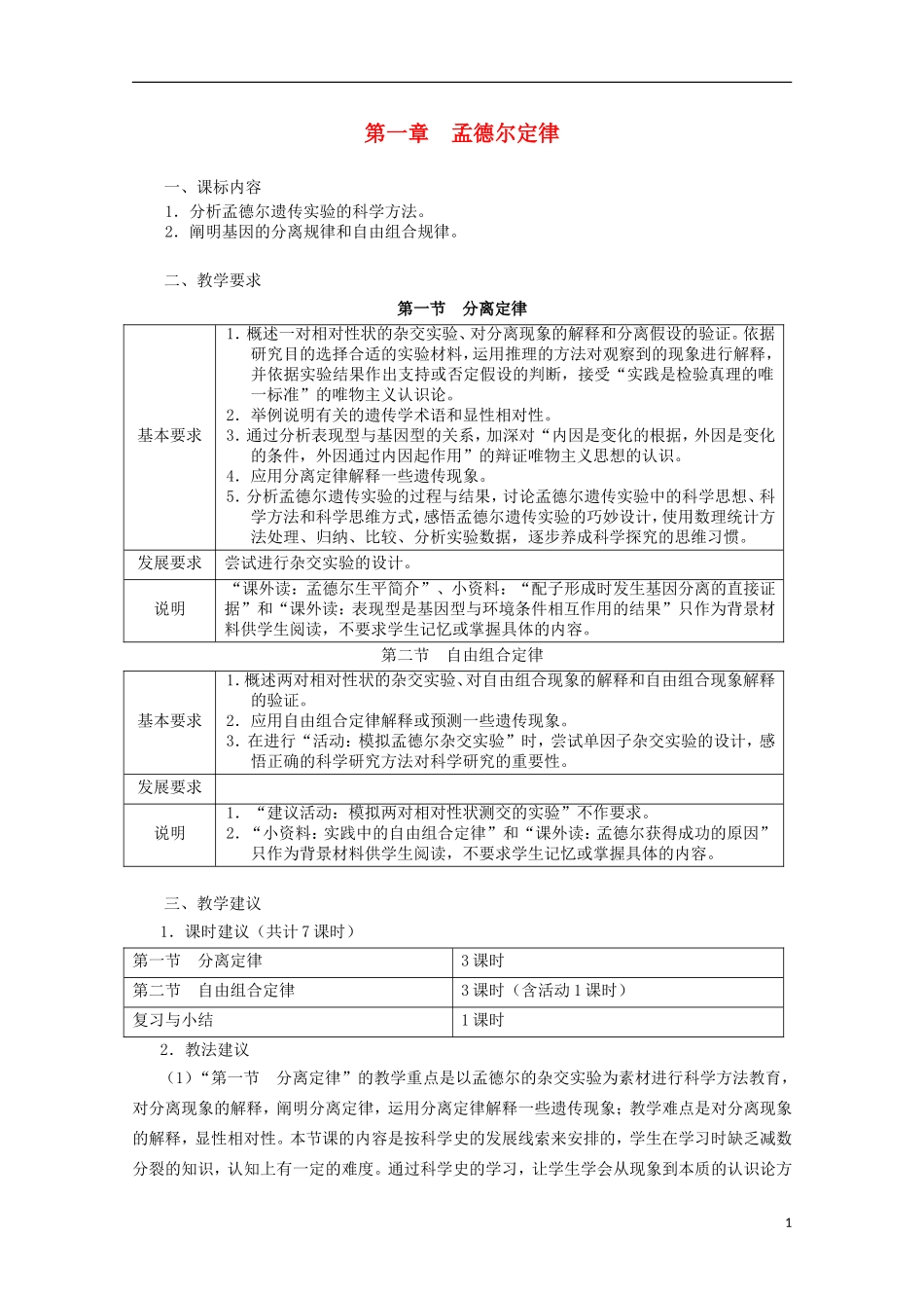 浙江省普通高中2012年高中生物-第一章-孟德尔定律同步教案-浙科版必修2_第1页