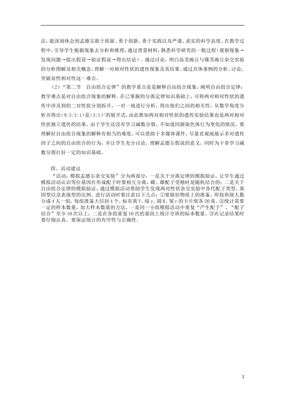 浙江省普通高中2012年高中生物-第一章-孟德尔定律同步教案-浙科版必修2_第2页