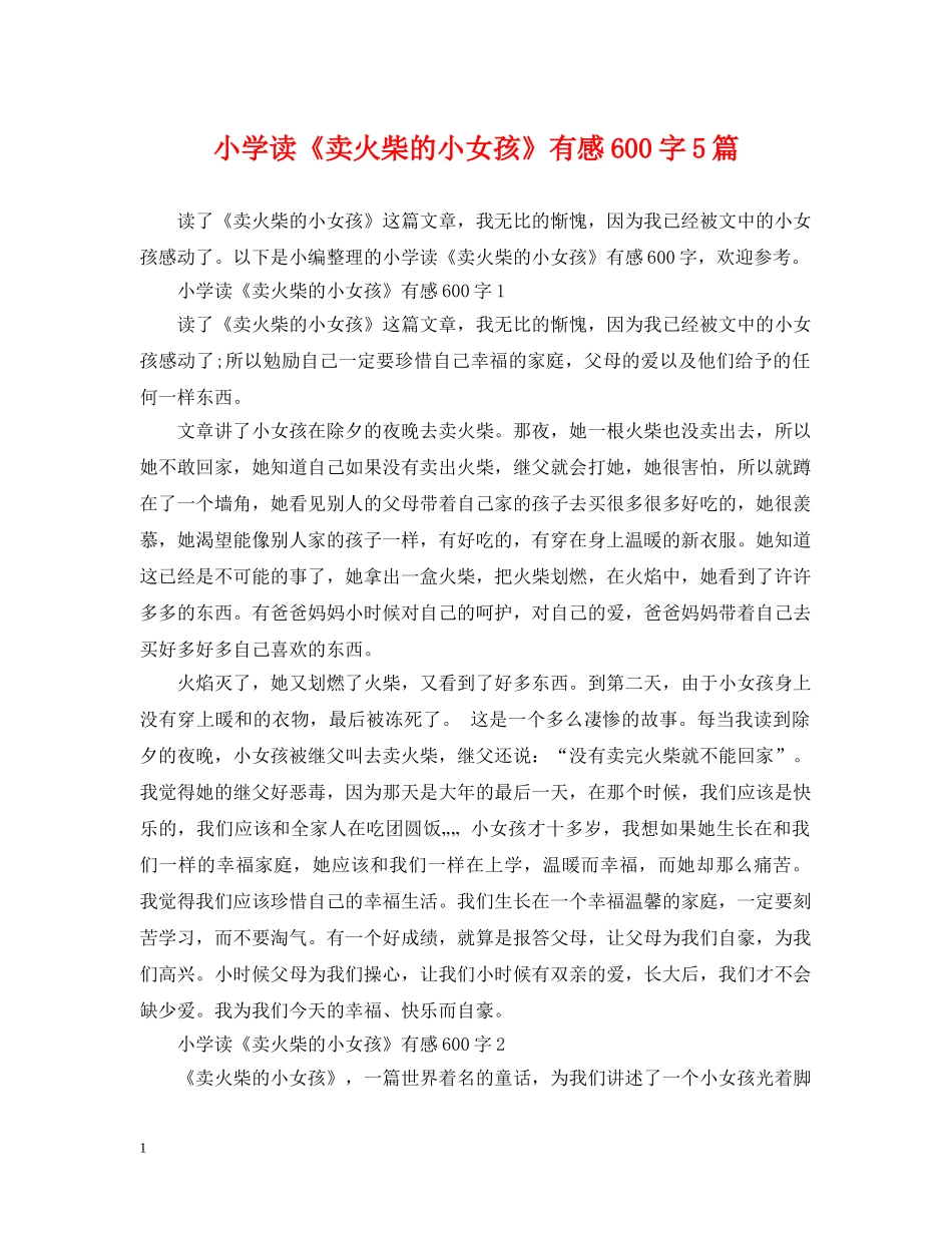小学读《卖火柴的小女孩》有感600字5篇 _第1页