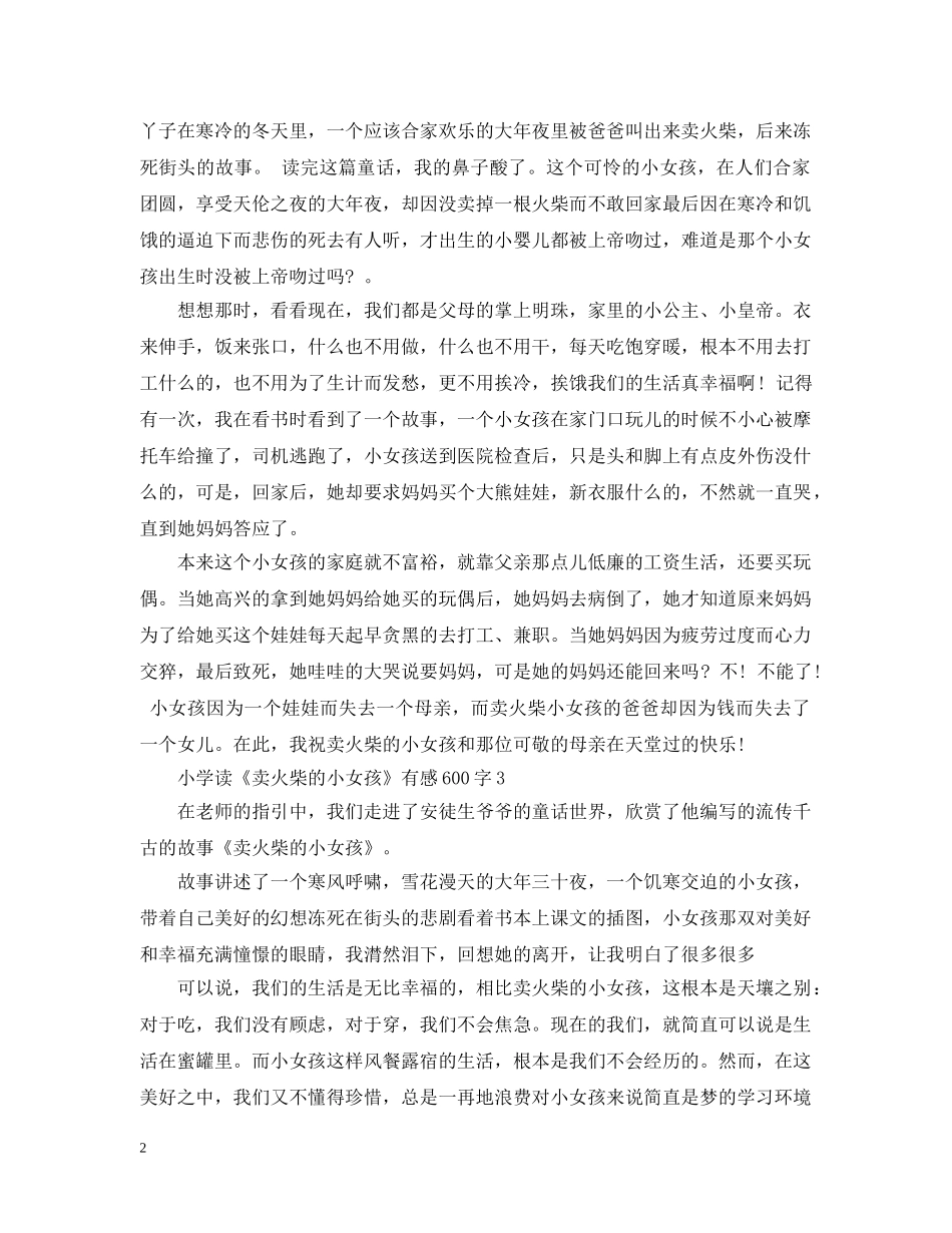 小学读《卖火柴的小女孩》有感600字5篇 _第2页