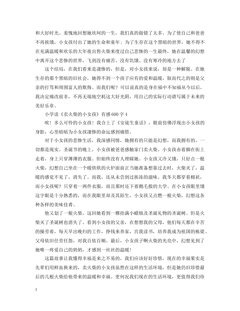 小学读《卖火柴的小女孩》有感600字5篇 _第3页