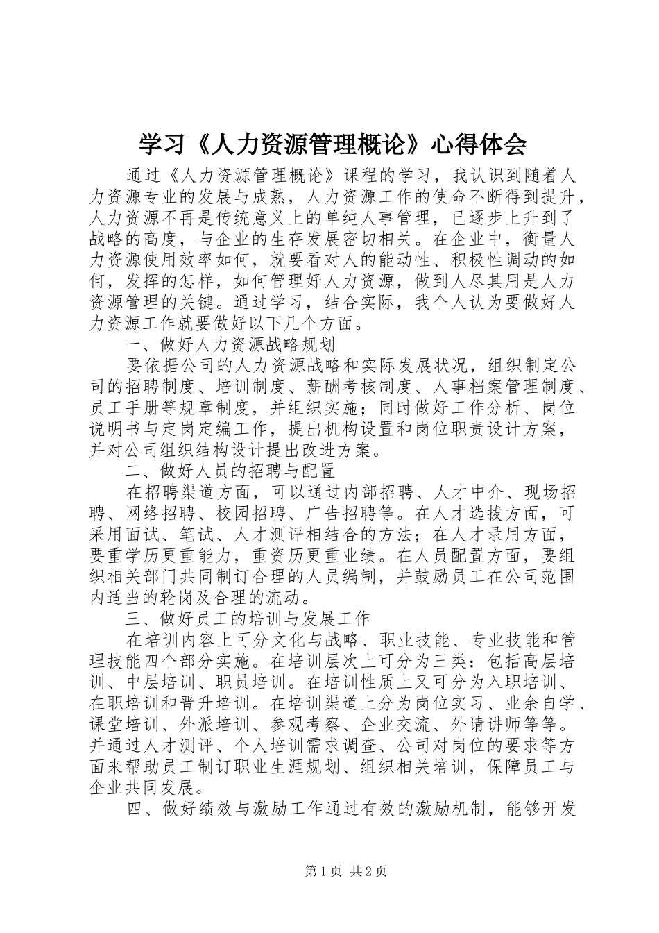 学习《人力资源管理概论》体会心得_第1页