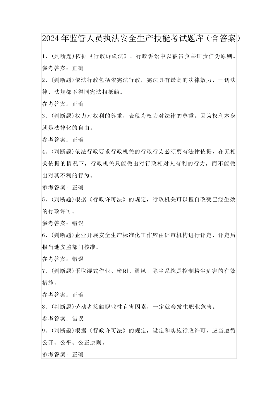 2024年监管人员执法安全生产技能考试题库(含答案) _第1页