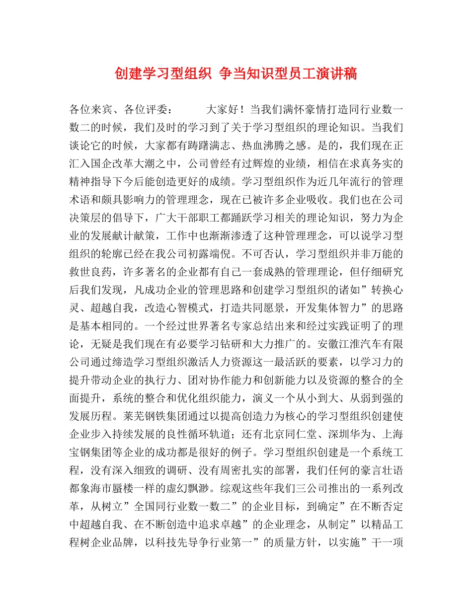 创建学习型组织 争当知识型员工演讲稿 _第1页