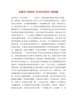 创建学习型组织 争当知识型员工演讲稿 