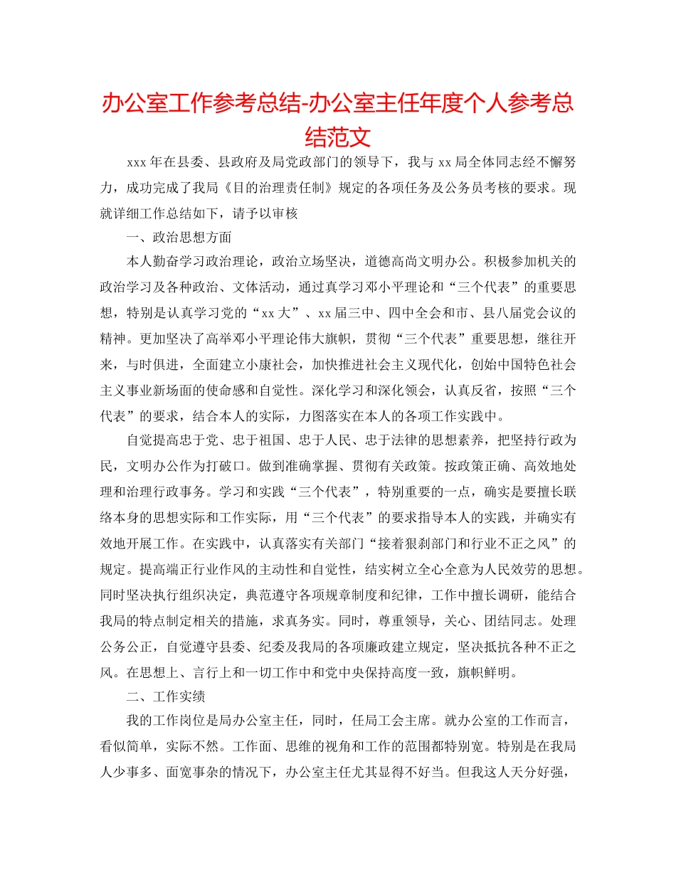 办公室工作参考总结-办公室主任年度个人参考总结范文 _第1页