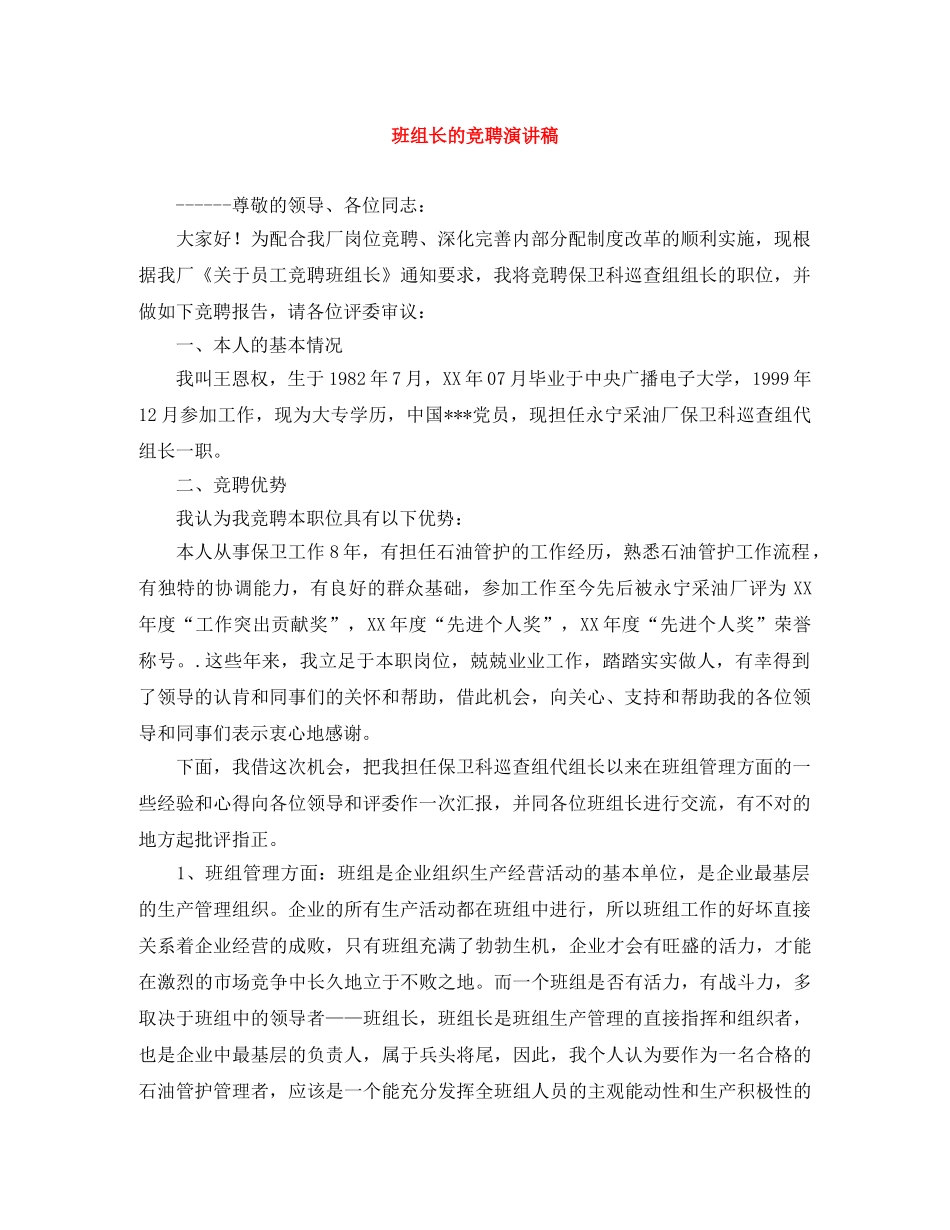 班组长的竞聘演讲稿 _第1页