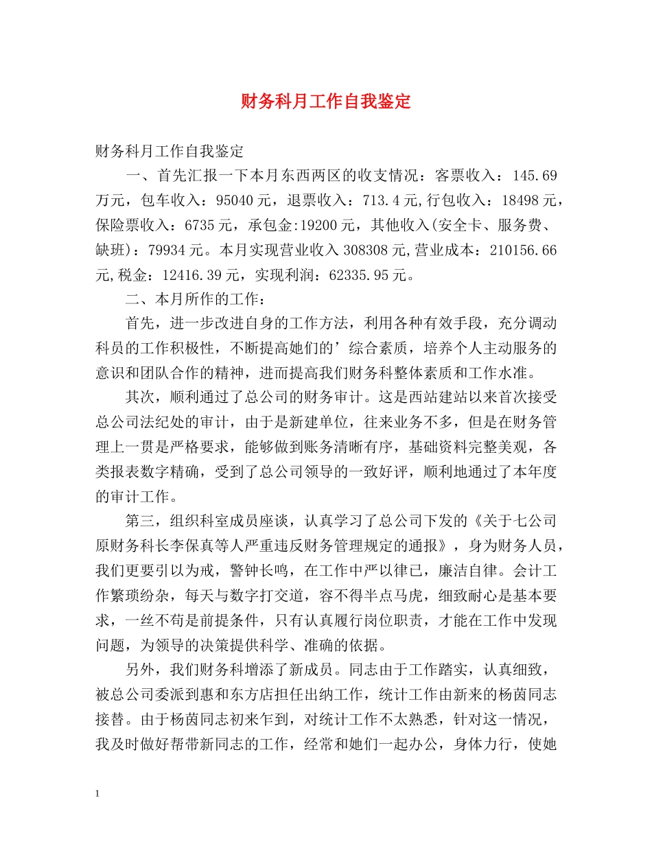 财务科月工作自我鉴定 (2) _第1页