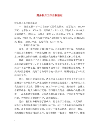 财务科月工作自我鉴定 (2) 