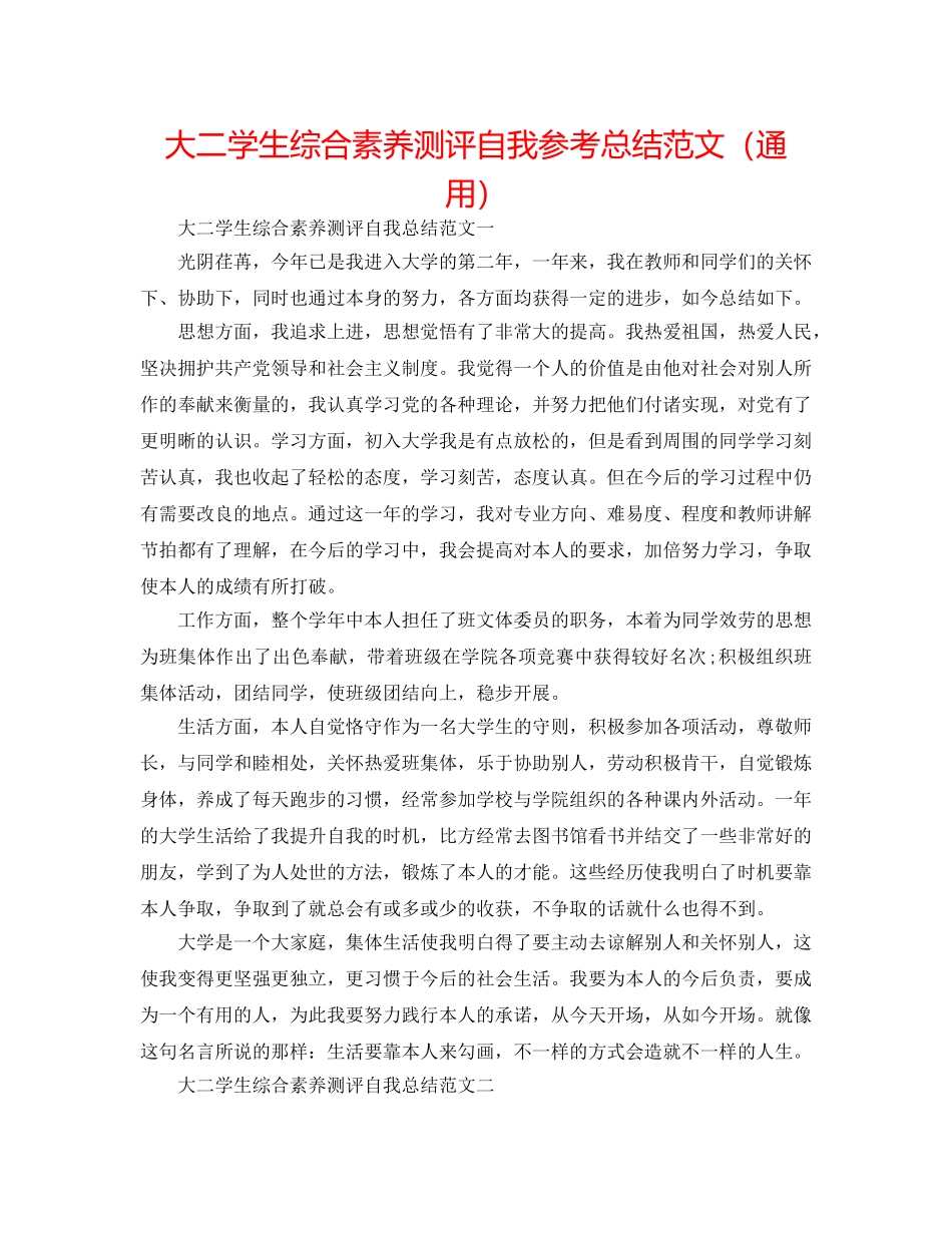 大二学生综合素质测评自我参考总结范文（通用） _第1页