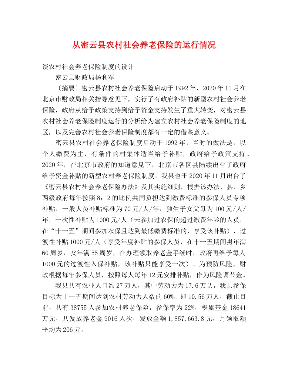 从密云县农村社会养老保险的运行情况 _第1页