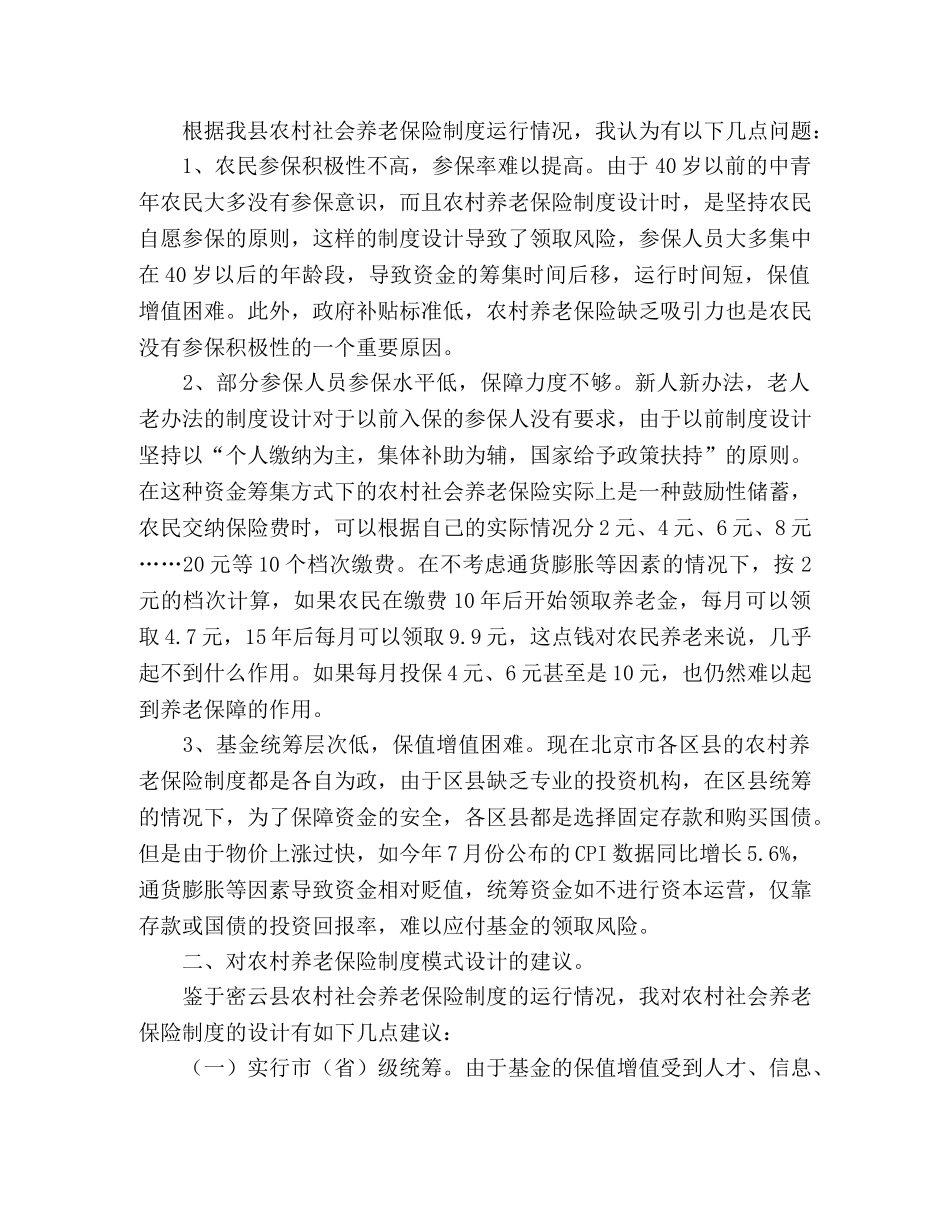 从密云县农村社会养老保险的运行情况 _第2页