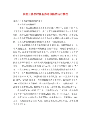 从密云县农村社会养老保险的运行情况 