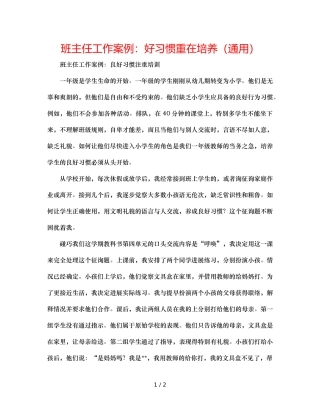班主任工作案例好习惯重在培养（通用） 