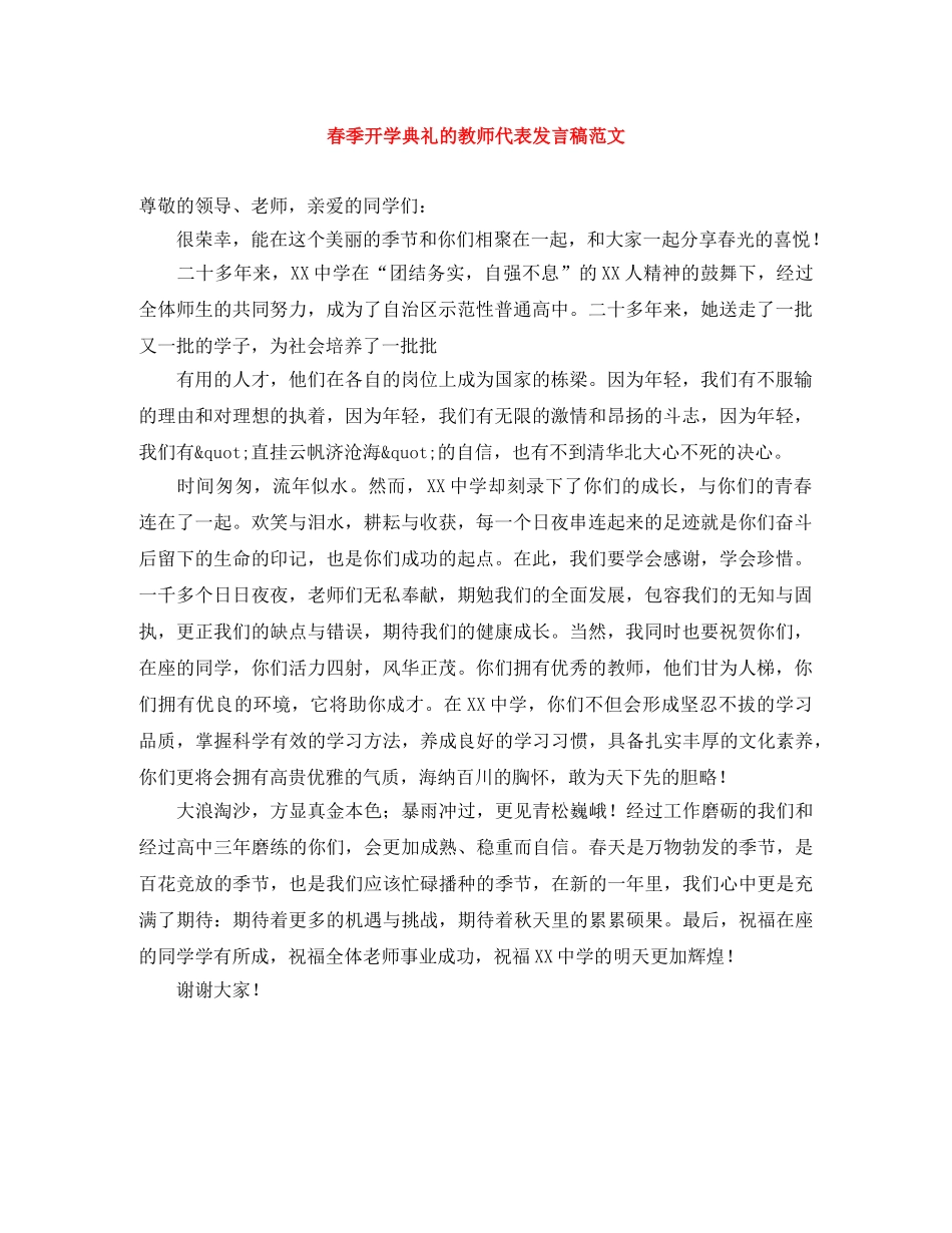 春季开学典礼的教师代表发言稿范文 _第1页
