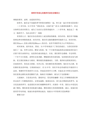 春季开学典礼的教师代表发言稿范文 