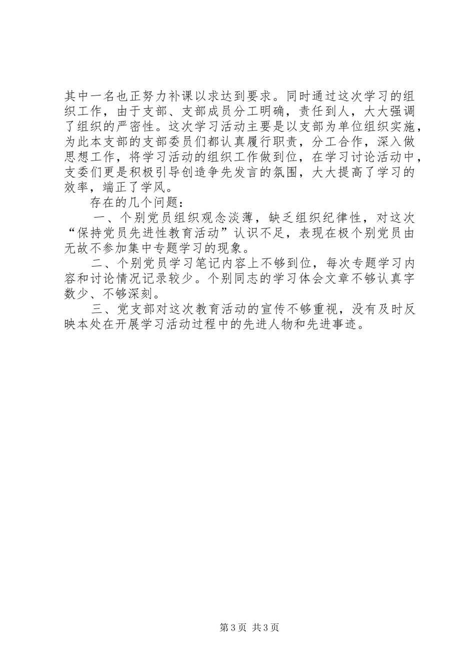保先教育回头看总结_第3页