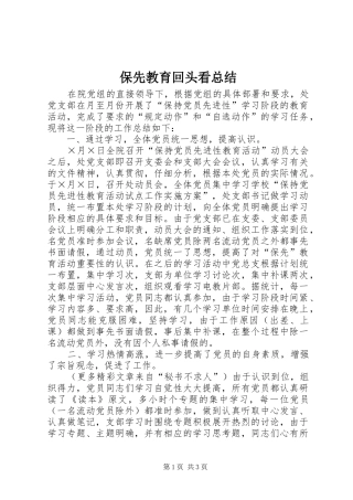 保先教育回头看总结