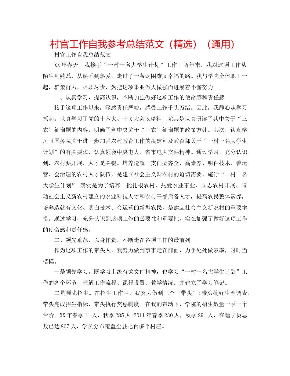 村官工作自我参考总结范文（精选）（通用） _第1页