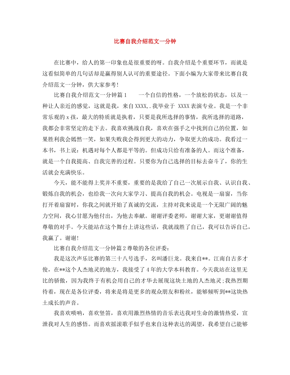 比赛自我介绍范文一分钟 _第1页