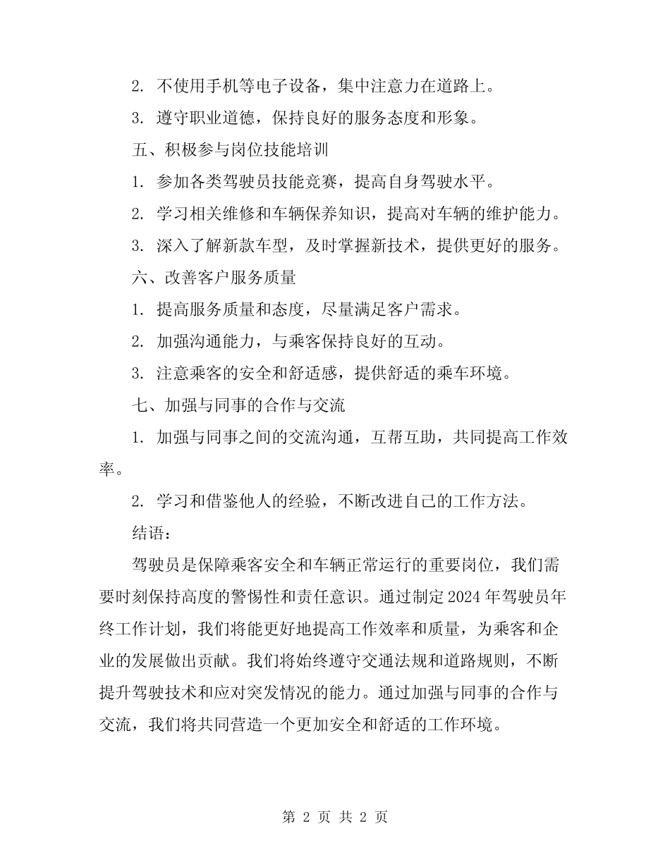 2024年驾驶员年终工作计划打算 _第2页