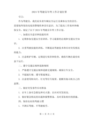2024年驾驶员年终工作计划打算 