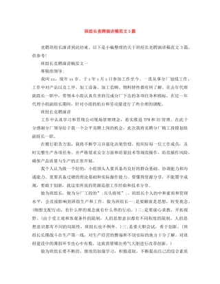 班组长竞聘演讲稿范文3篇 