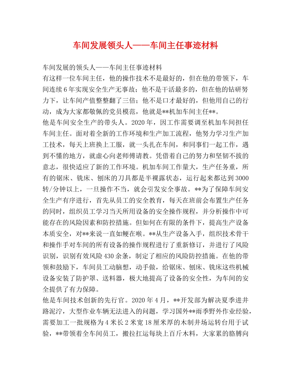 车间发展领头人——车间主任事迹材料 _第1页
