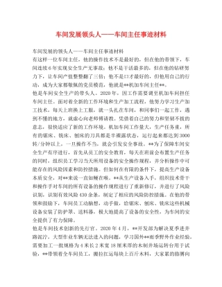 车间发展领头人——车间主任事迹材料 