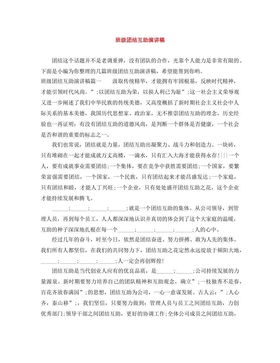 班级团结互助演讲稿 _第1页