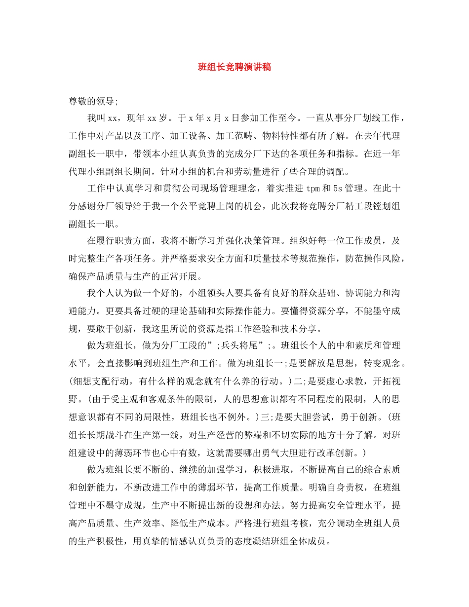 班组长竞聘演讲稿 _第1页