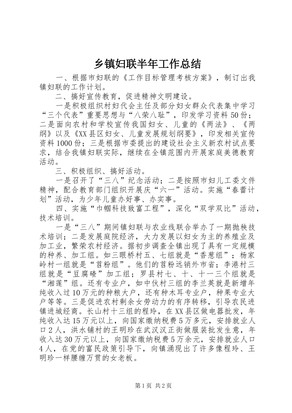 乡镇妇联半年工作总结 _第1页