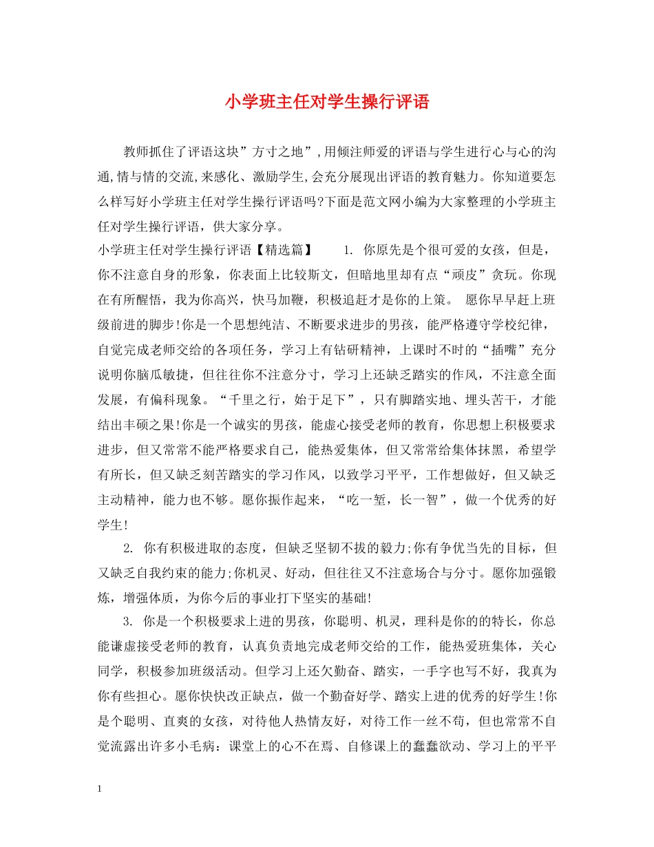 小学班主任对学生操行评语 _第1页