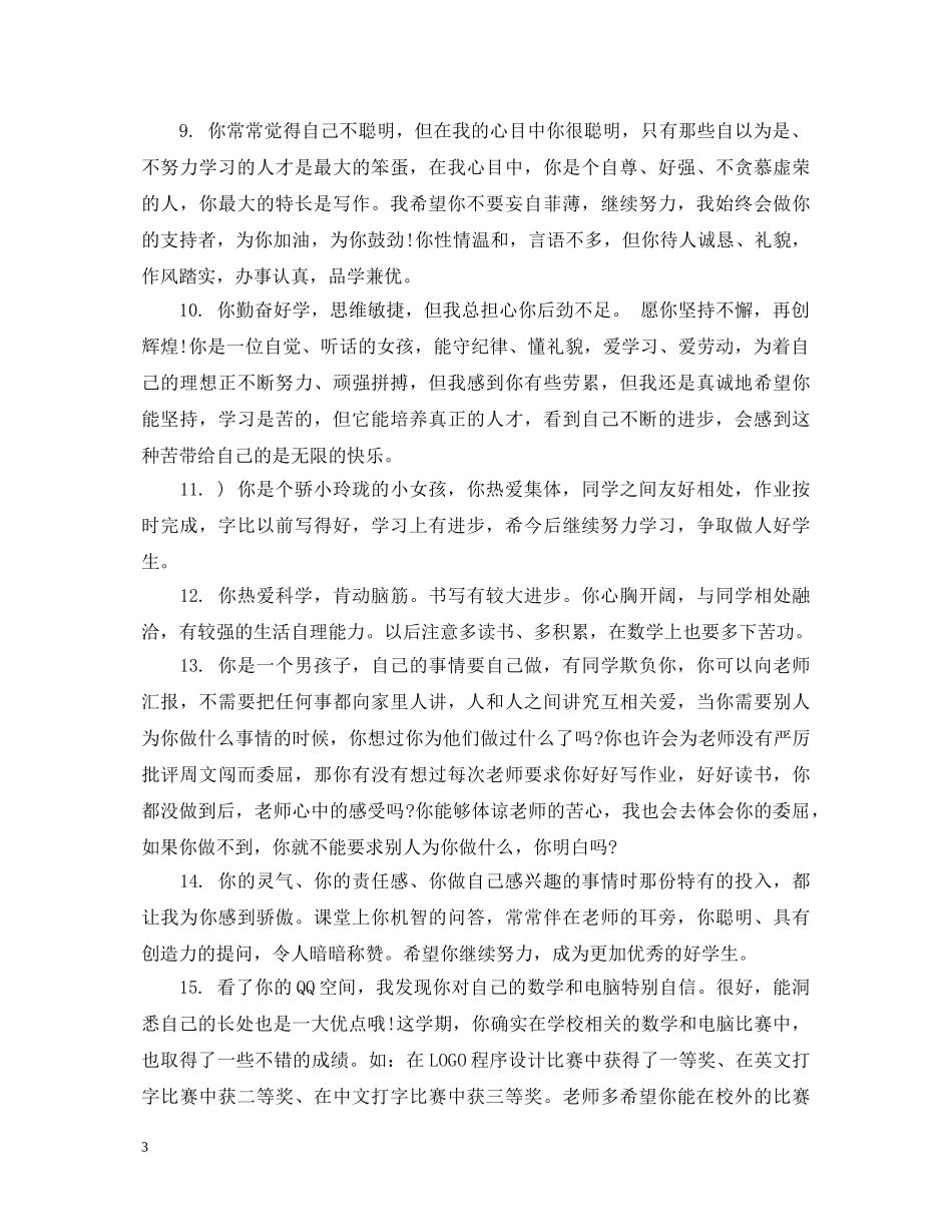 小学班主任对学生操行评语 _第3页