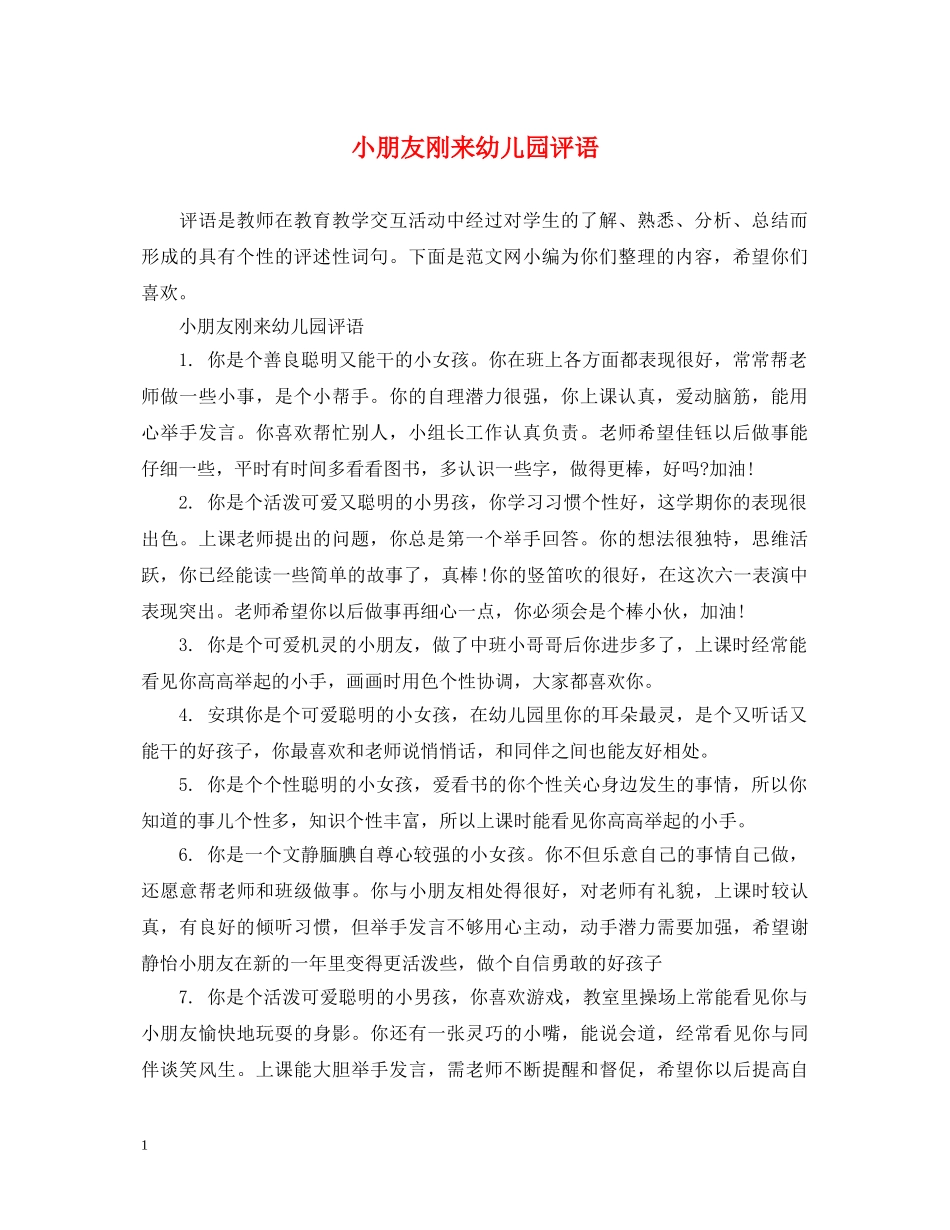 小朋友刚来幼儿园评语 _第1页