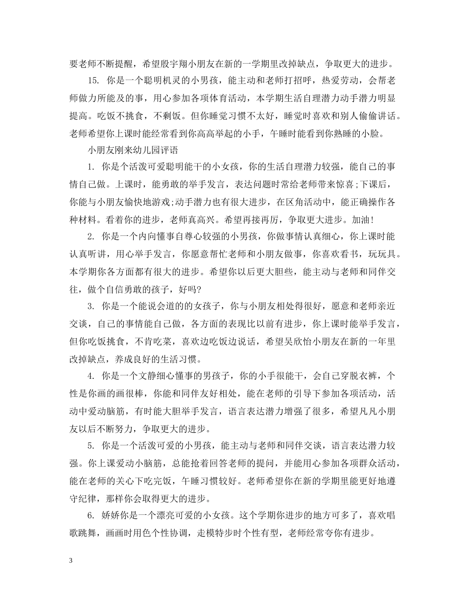 小朋友刚来幼儿园评语 _第3页
