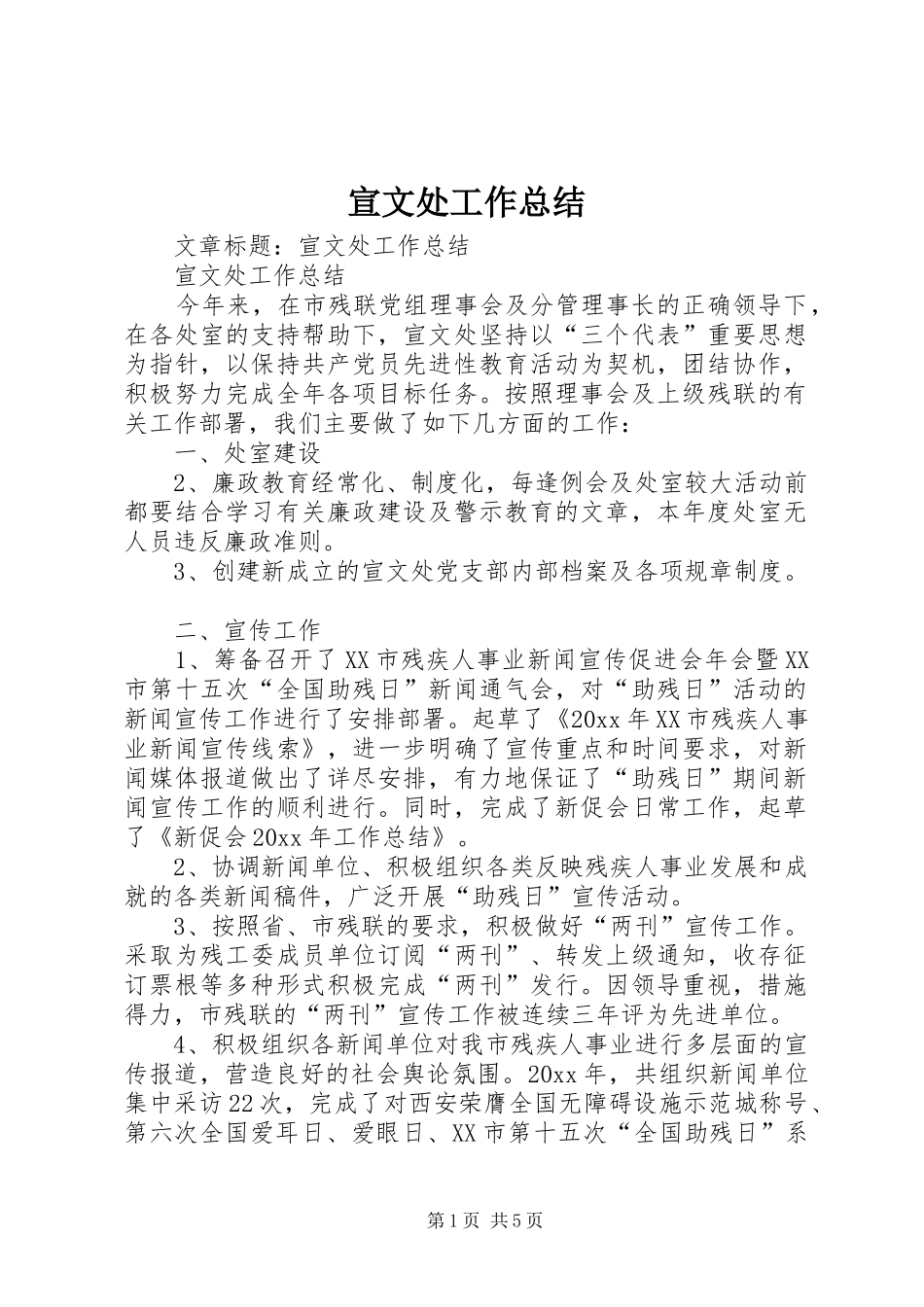 宣文处工作总结 _第1页