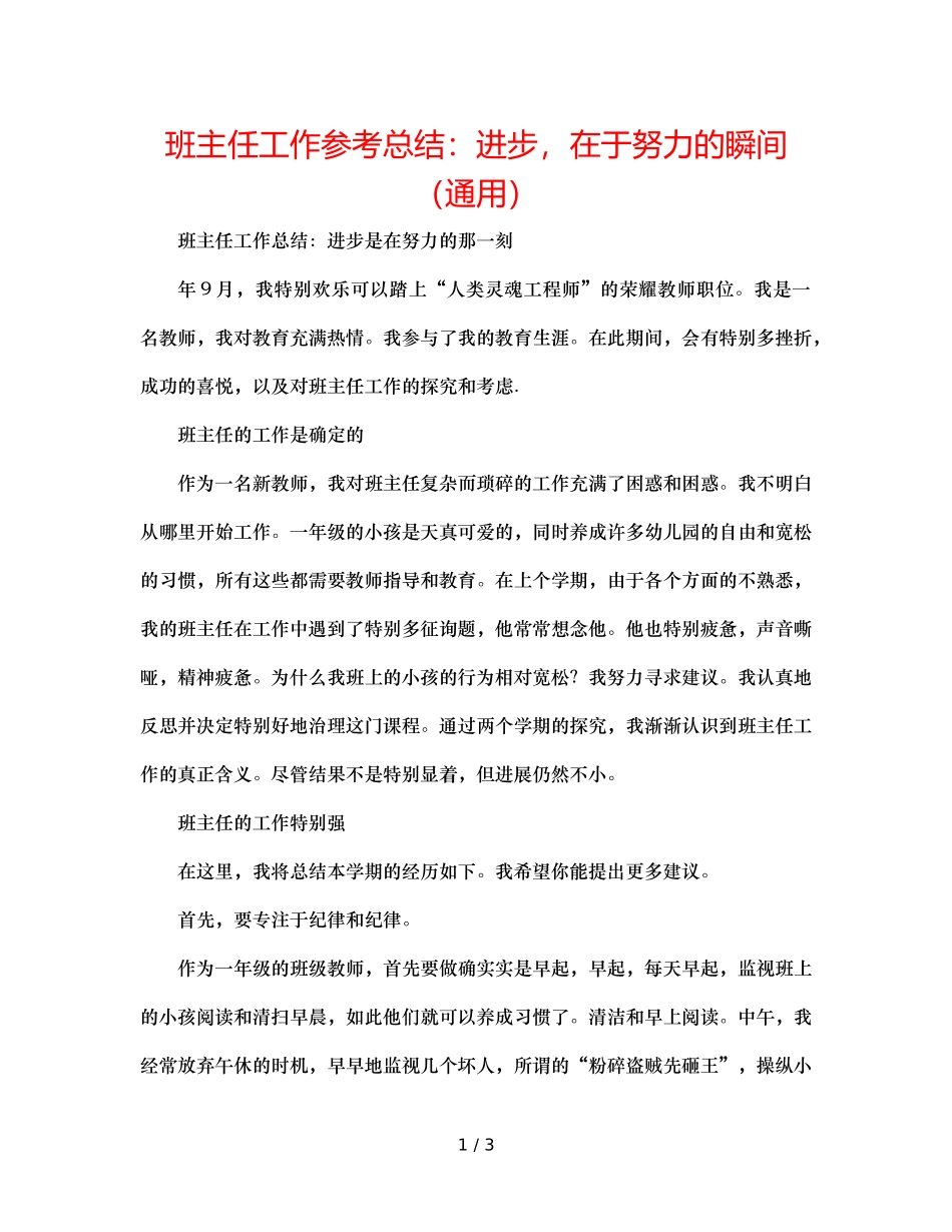 班主任工作参考总结进步，在于努力的瞬间（通用） _第1页