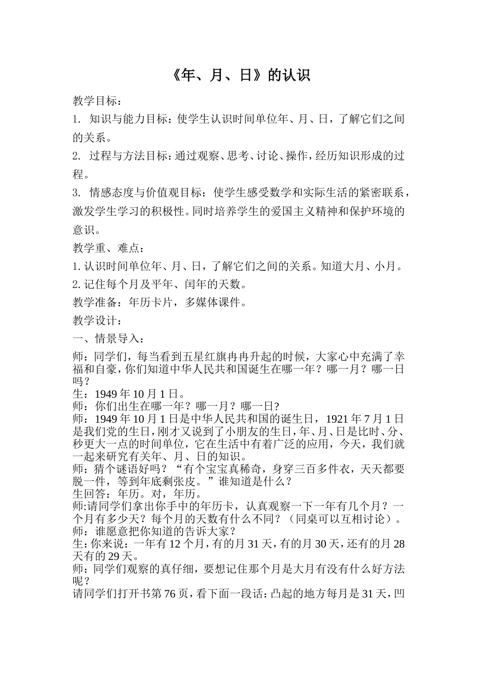 《年、月、日》的认识_第1页