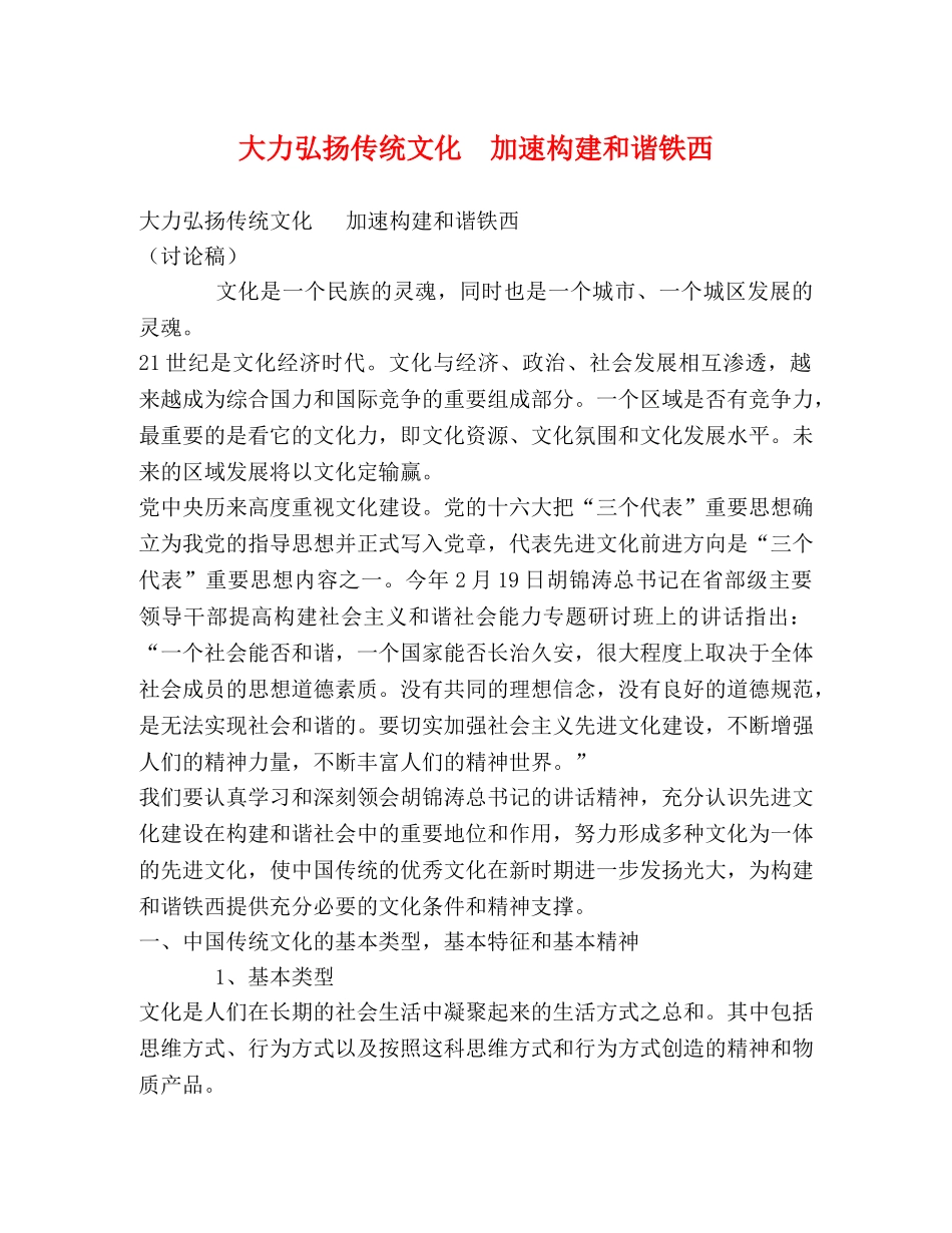 大力弘扬传统文化  加速构建和谐铁西 _第1页