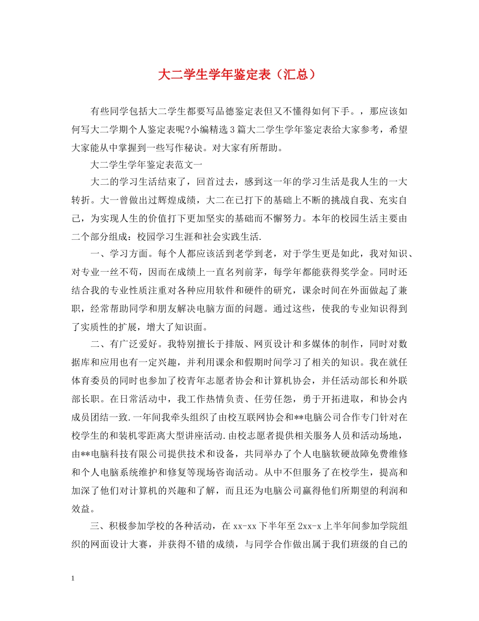大二学生学年鉴定表（汇总） _第1页