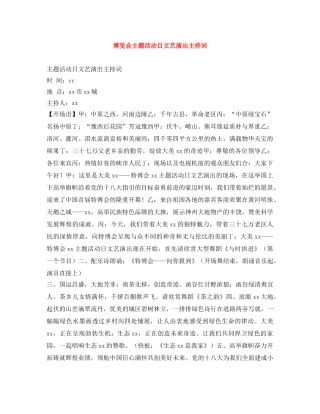 博览会主题活动日文艺演出主持词 
