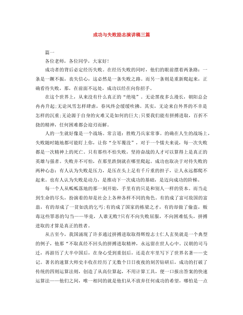 成功与失败励志演讲稿三篇 _第1页