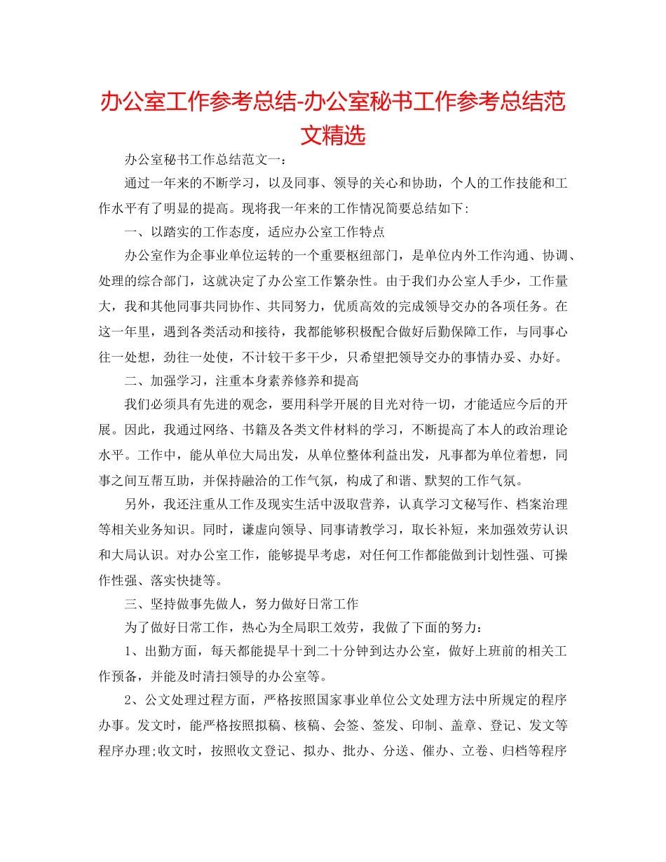 办公室工作参考总结-办公室秘书工作参考总结范文精选 _第1页