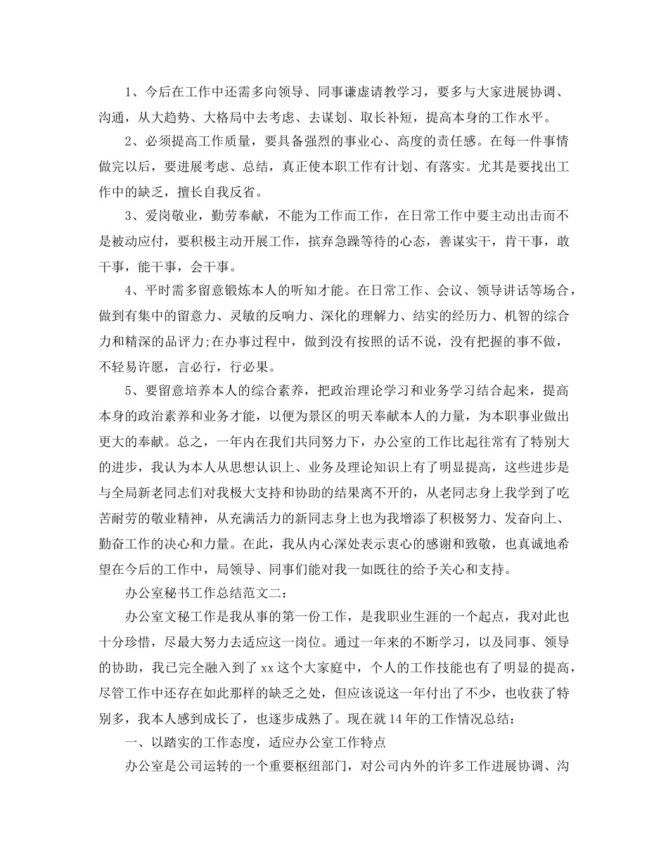 办公室工作参考总结-办公室秘书工作参考总结范文精选 _第3页