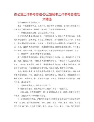 办公室工作参考总结-办公室秘书工作参考总结范文精选 