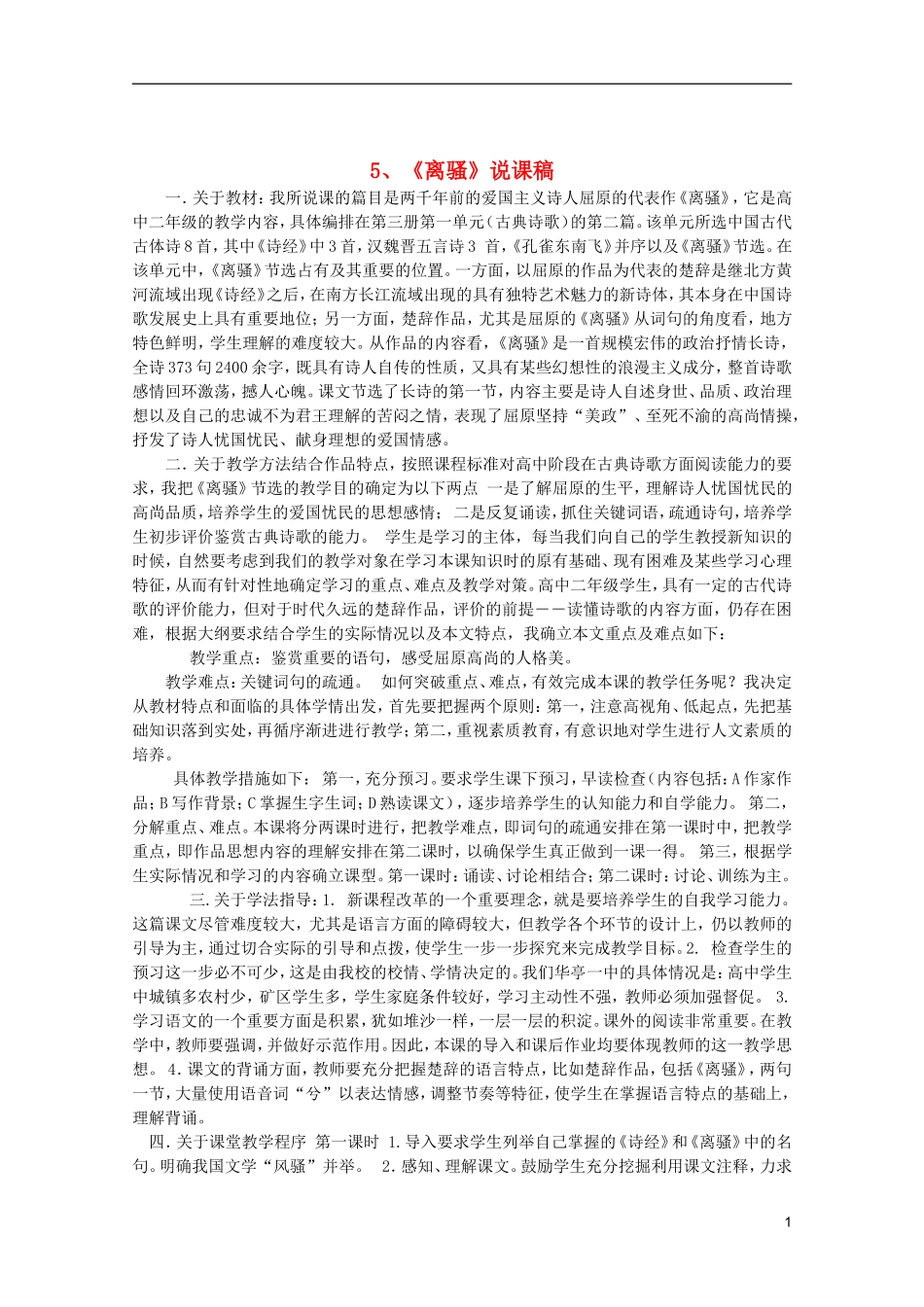 高中语文-2.5《离骚》说课稿-新人教版必修2_第1页