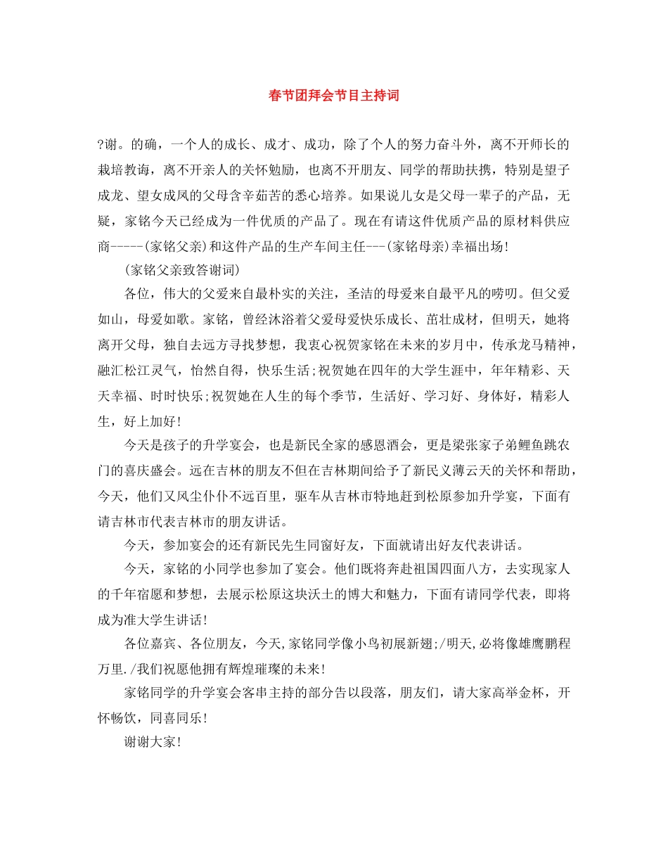 春节团拜会节目主持词 _第1页