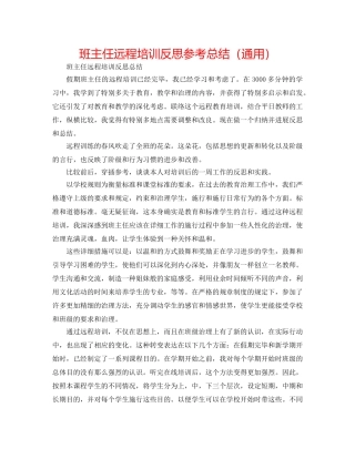 班主任远程培训反思参考总结（通用） 