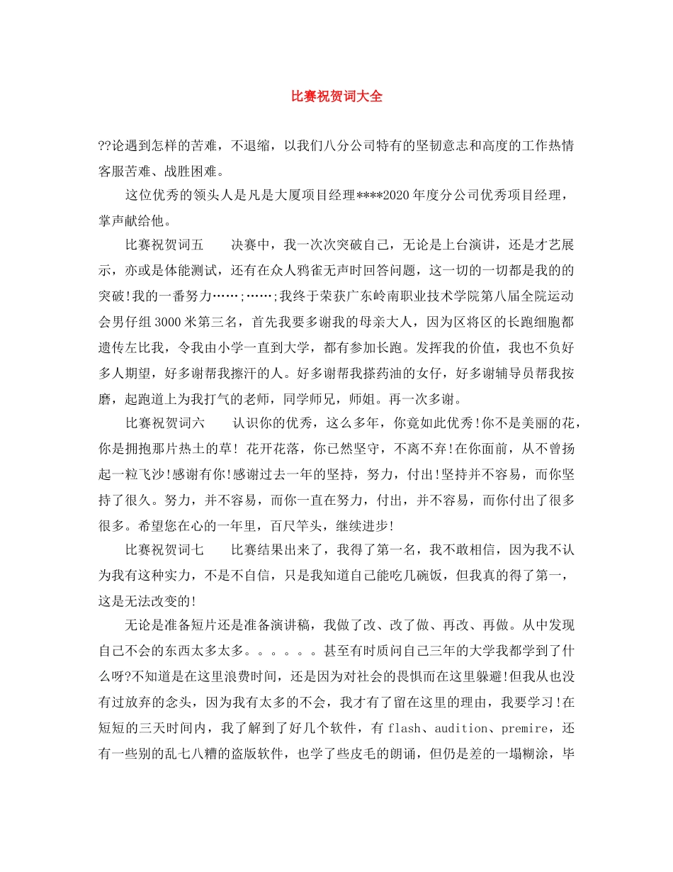 比赛祝贺词大全 _第1页